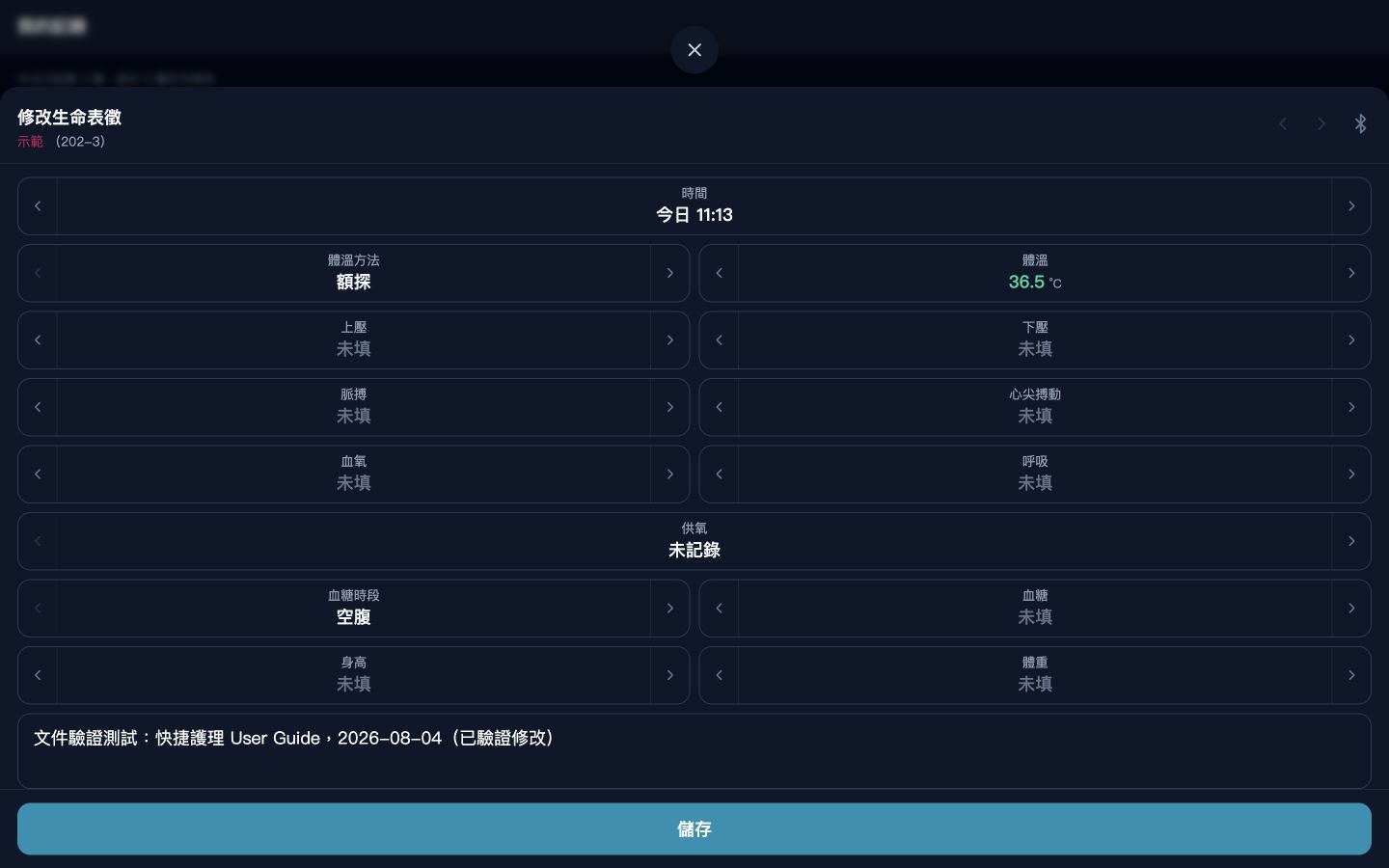 修改護理記錄畫面