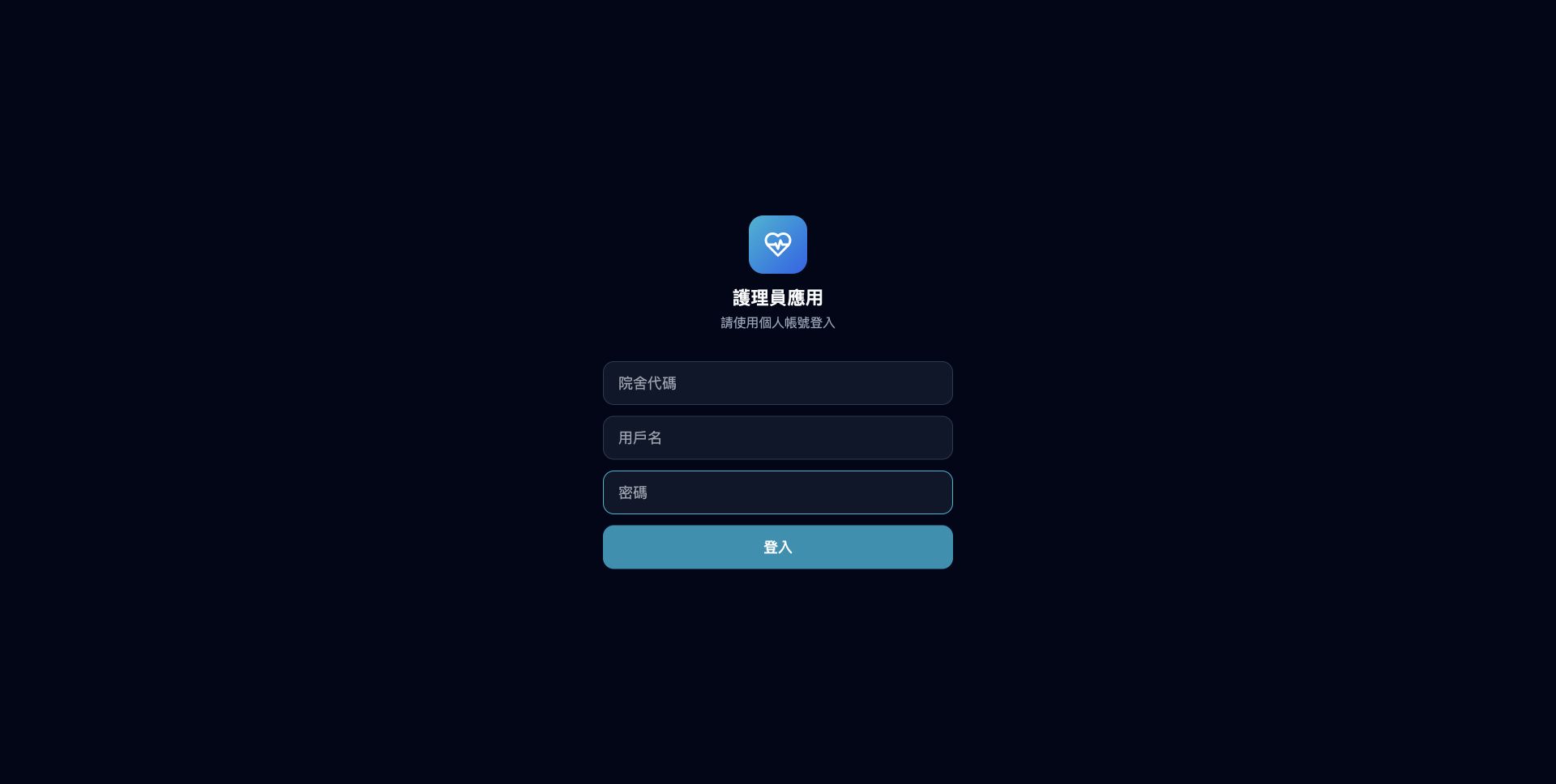 快捷護理登入畫面