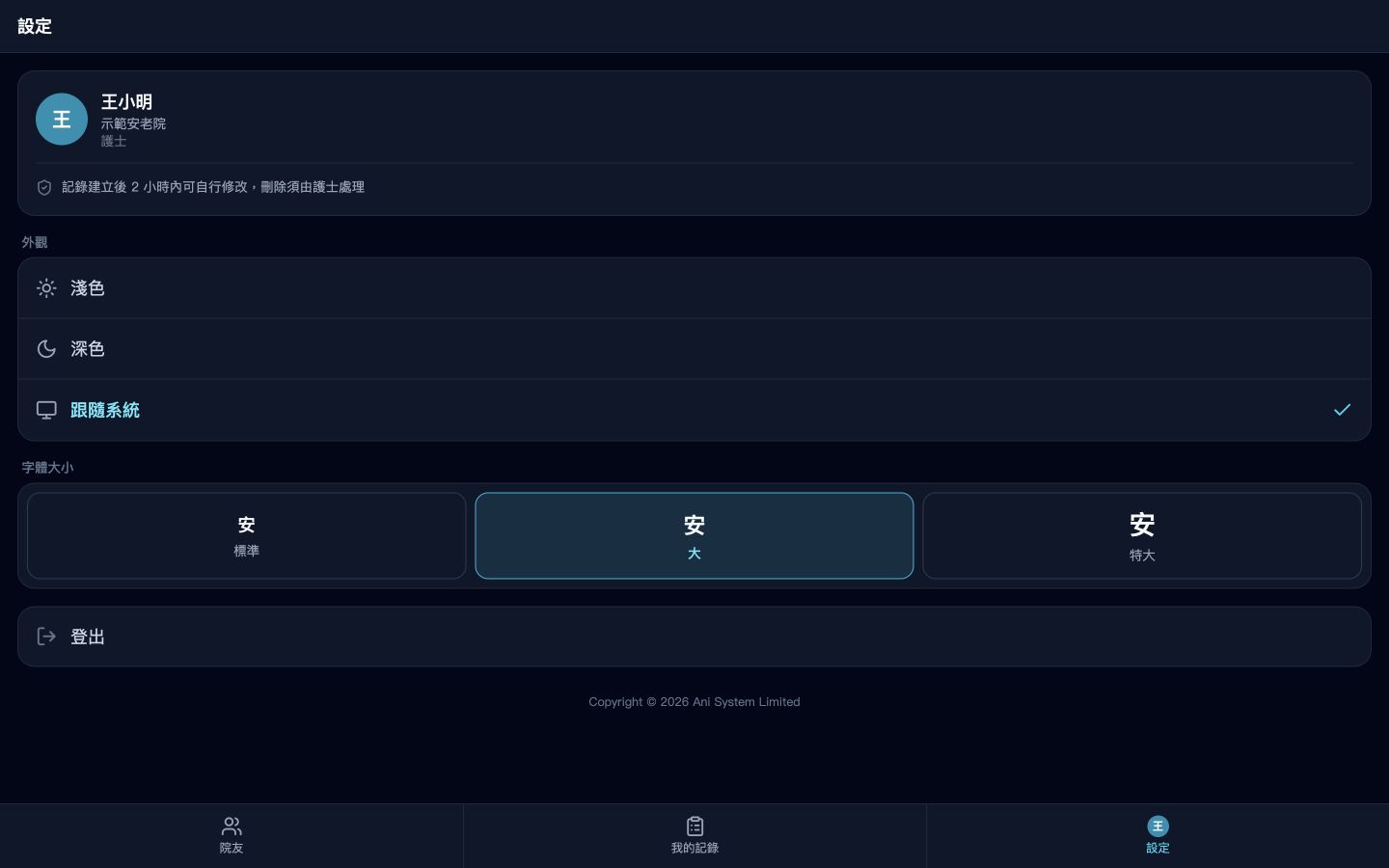快捷護理設定畫面