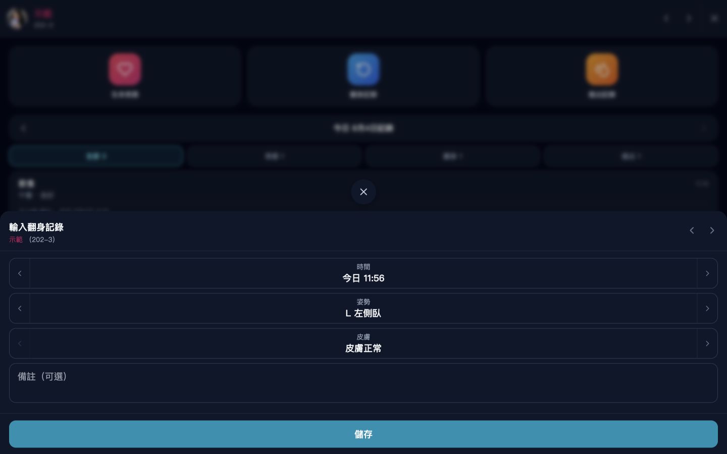 輸入翻身記錄畫面