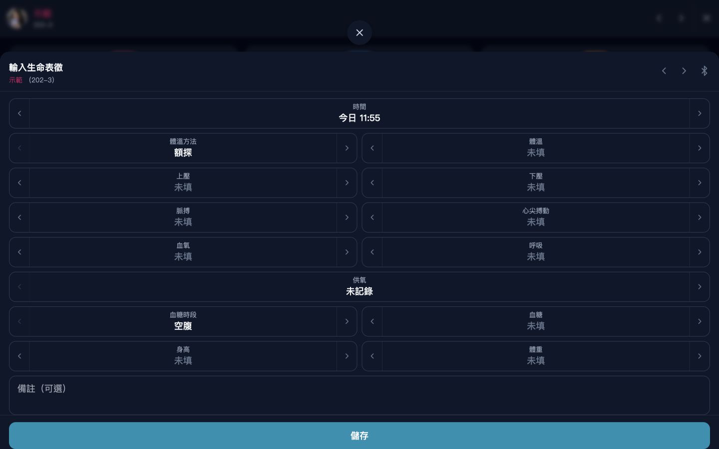輸入生命表徵畫面