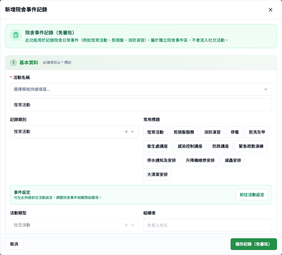 院舍事件記錄 真實畫面 - 新增院舍事件記錄 面板會填什麼 位置參考