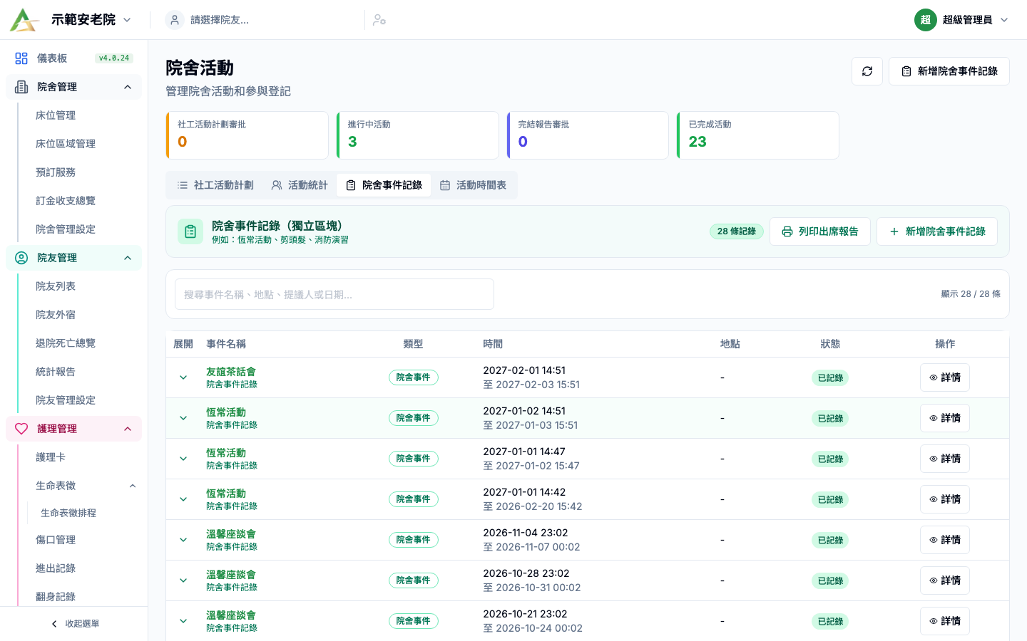 院舍事件記錄 真實畫面