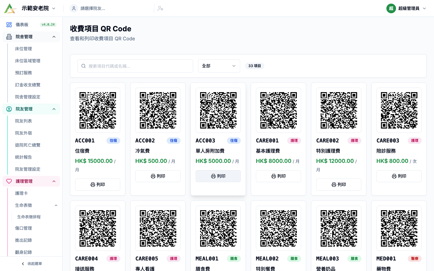 收費項目 QR 真實畫面