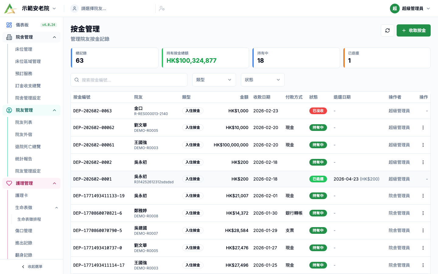 按金管理 真實畫面