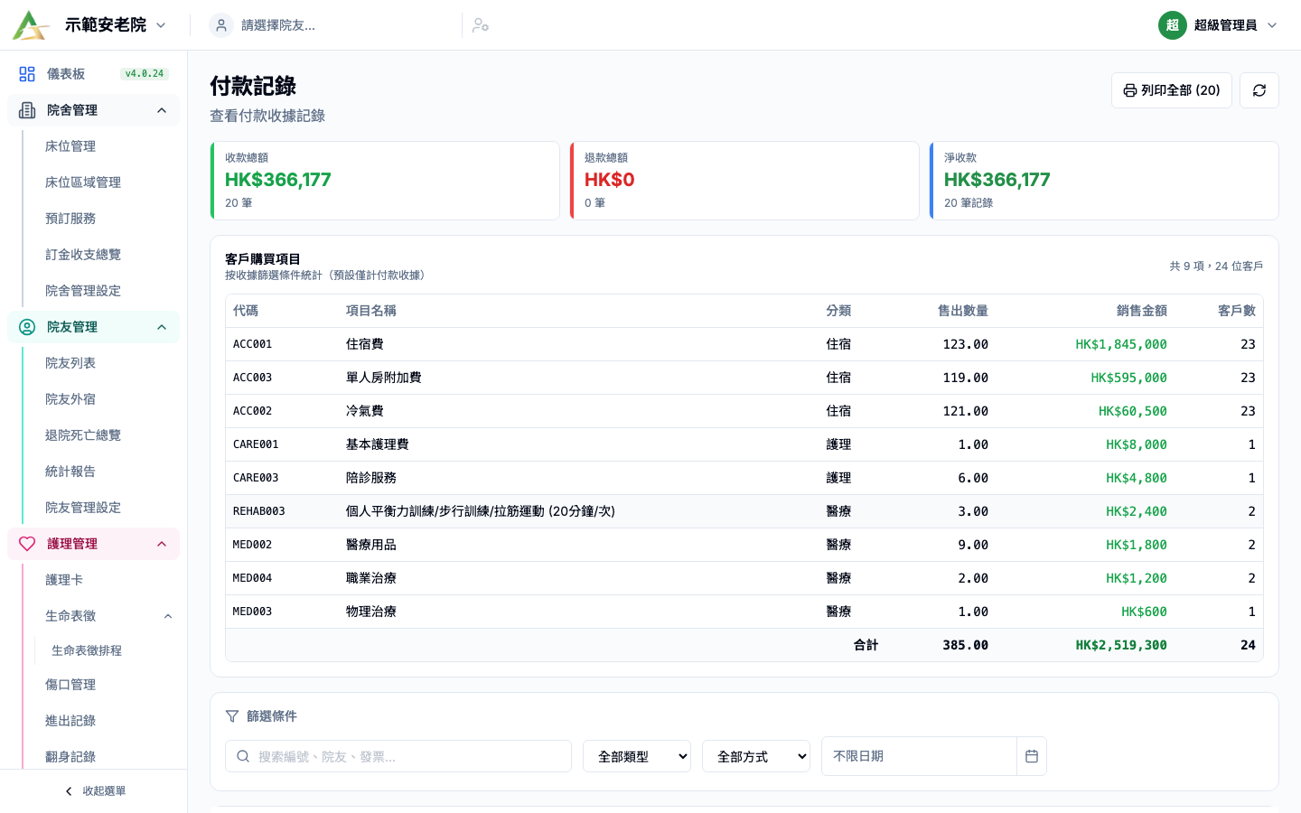 付款記錄 真實畫面