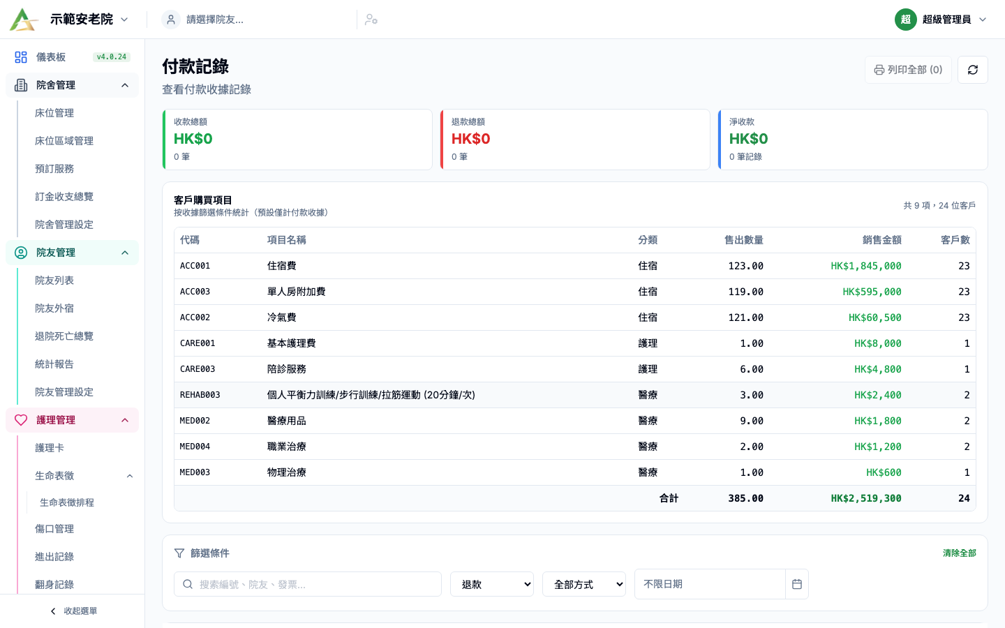 付款記錄 真實畫面 - Button / 篩選逐項說明 位置參考