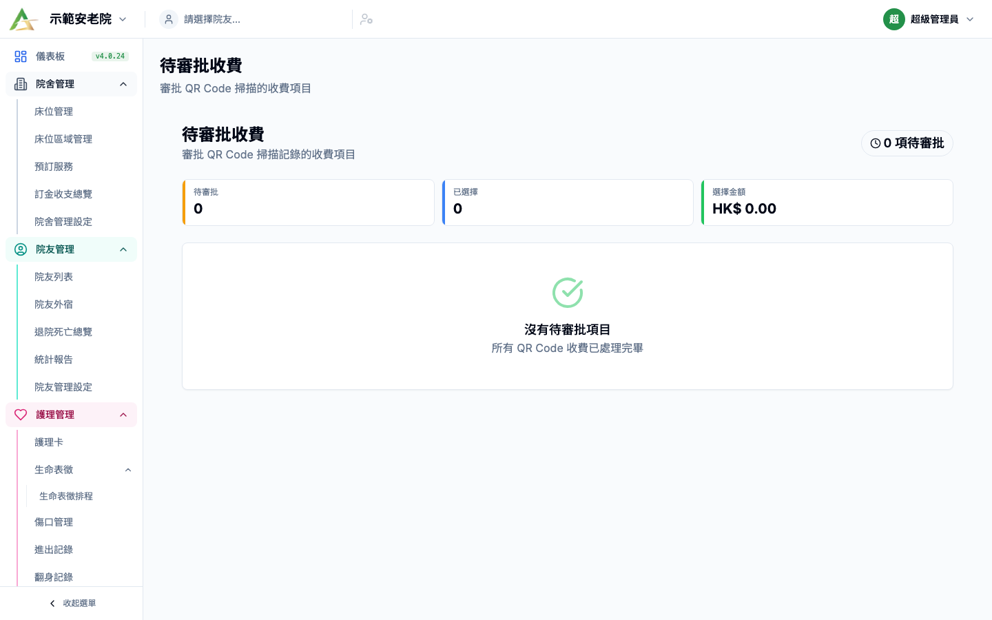 待審批收費 真實畫面