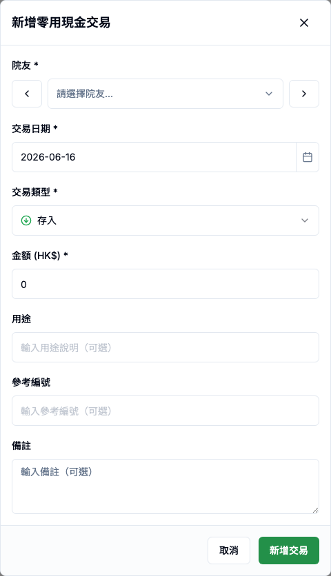 零用現金 真實畫面 - 新增零用現金交易 面板會填什麼 位置參考
