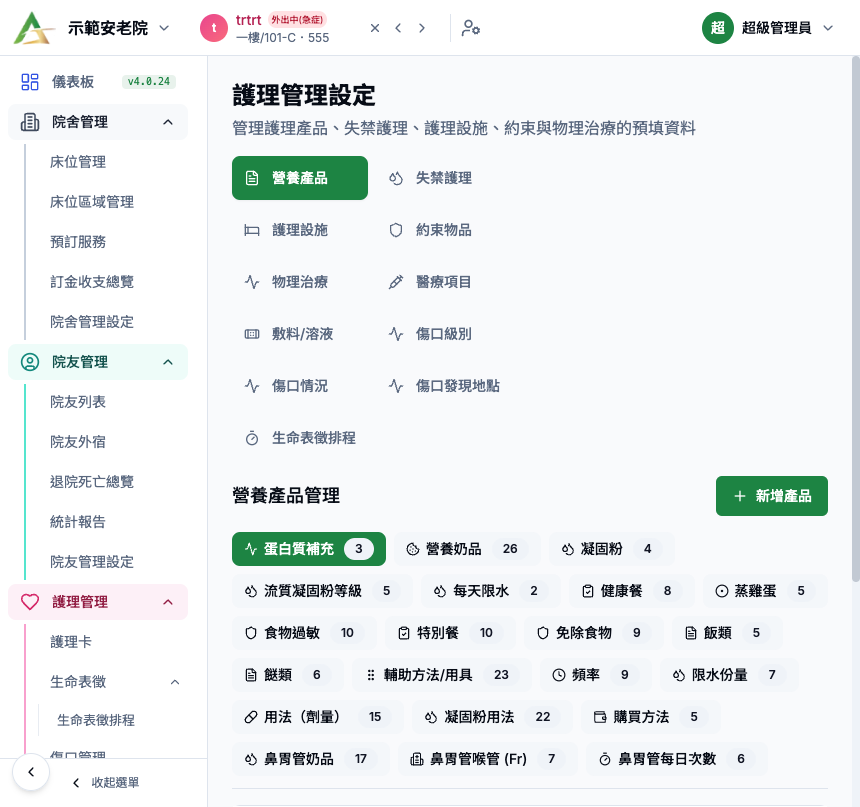 護理管理設定 真實畫面