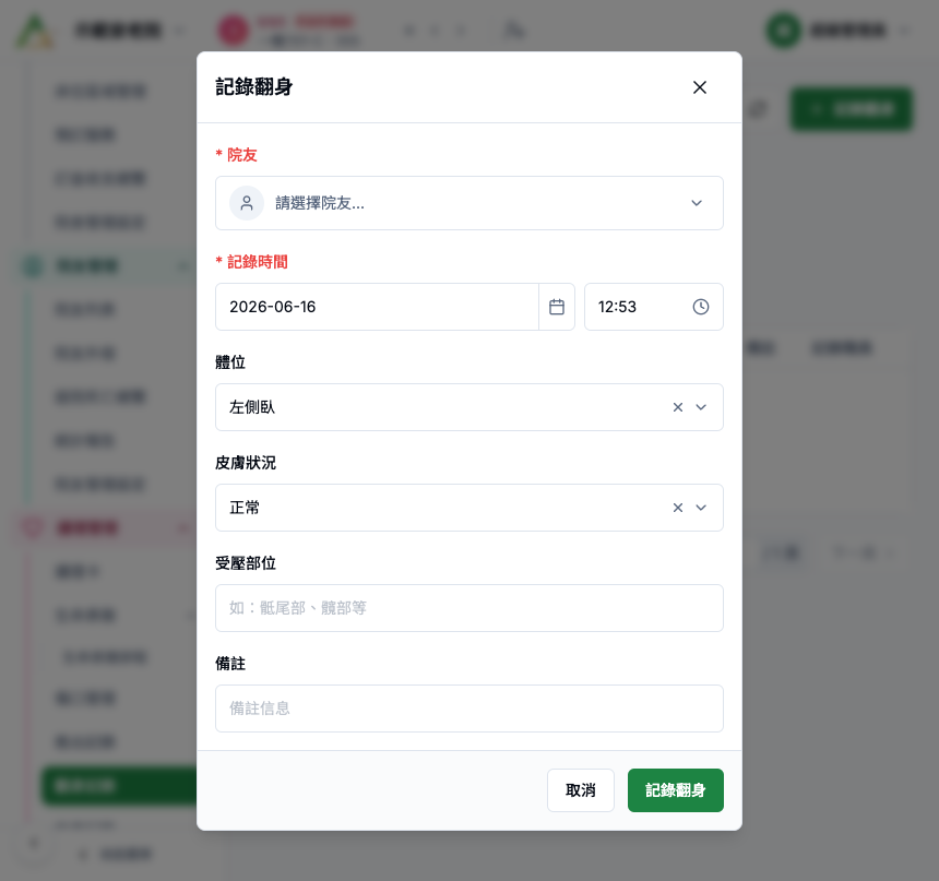 翻身記錄 真實畫面 - Button / Icon / Dropdown 逐項說明 位置參考