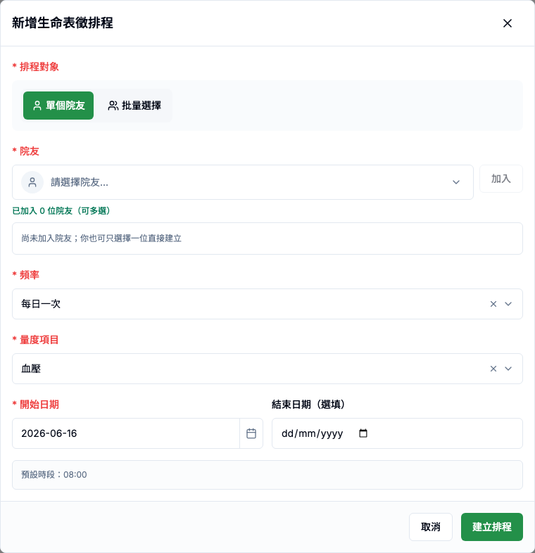 生命表徵排程 真實畫面 - 新增 / 編輯排程 面板欄位說明 位置參考