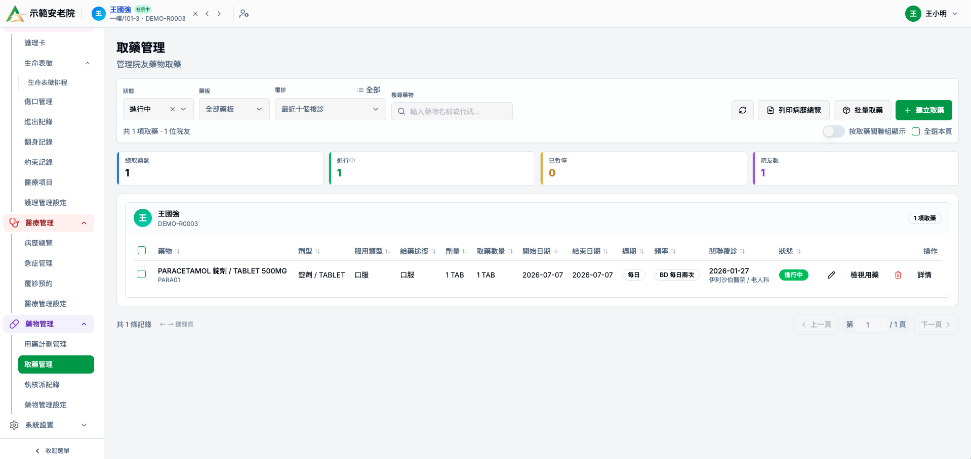 藥物管理進入取藥管理並按建立取藥
