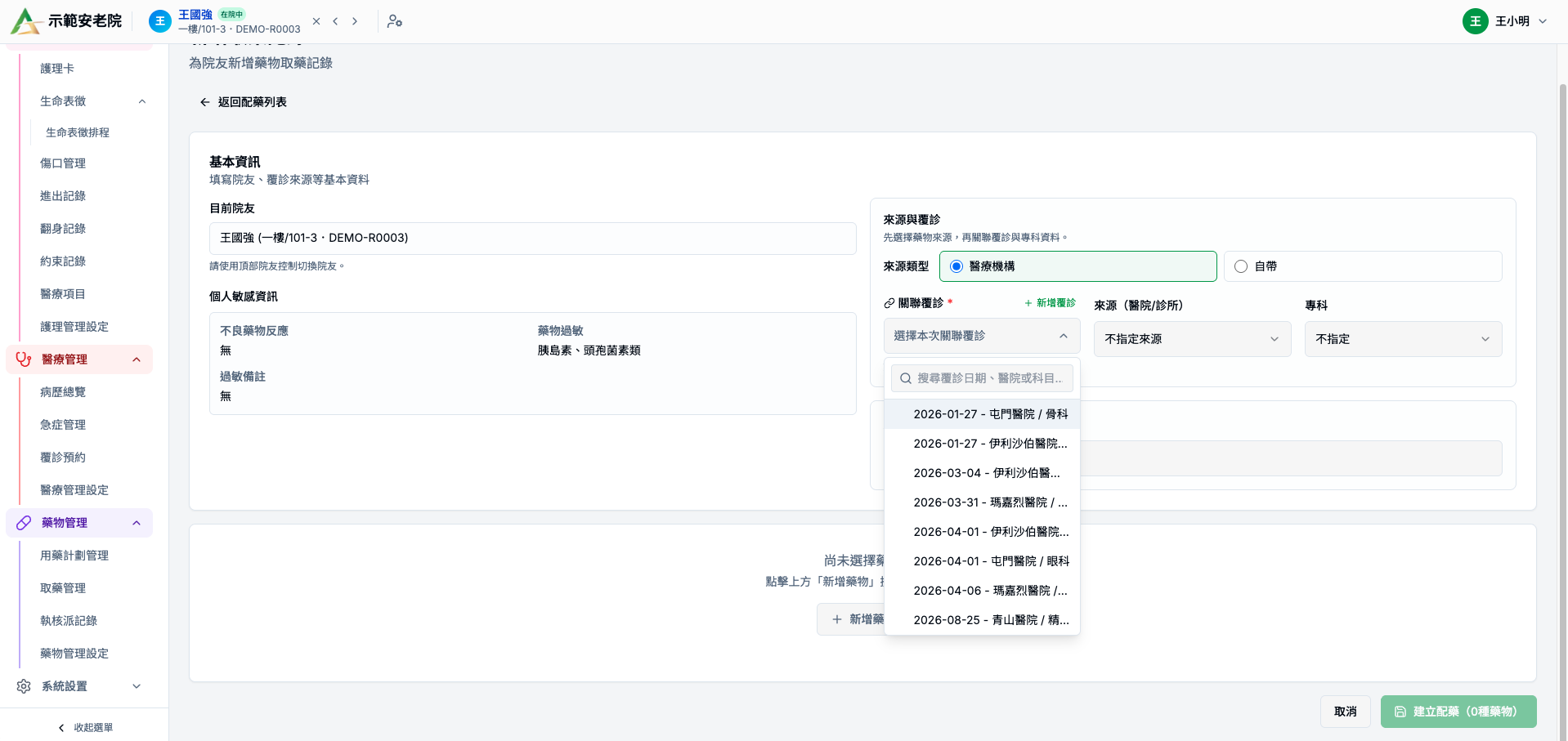 選擇取藥來源及關聯覆診