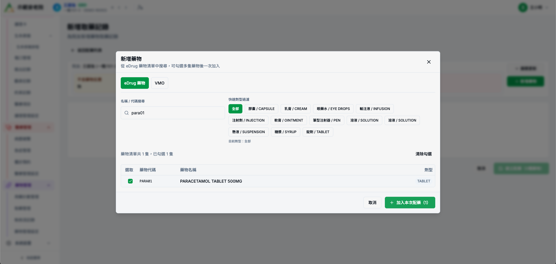新增藥物及搜尋藥物名稱或代碼