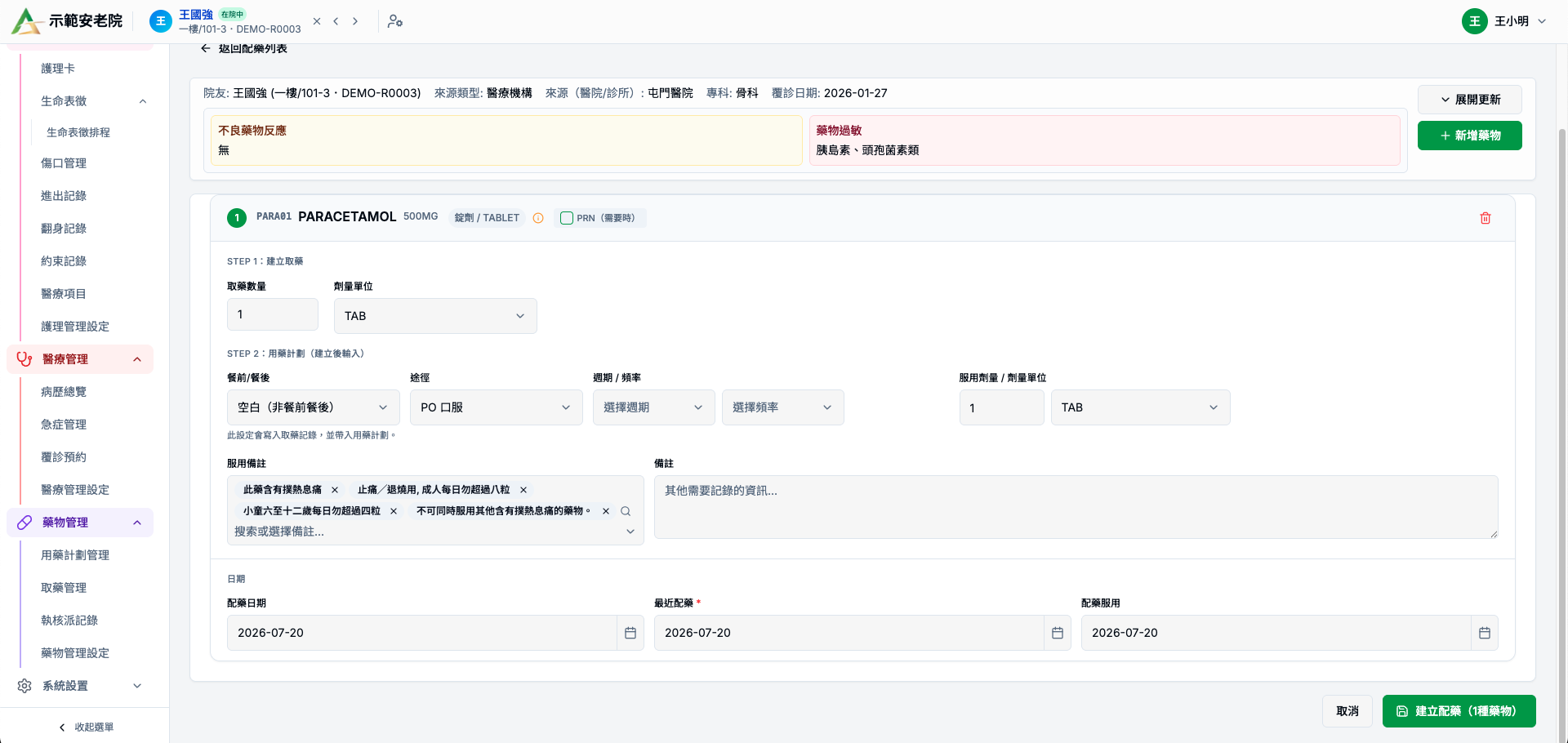 填寫取藥資料並建立配藥