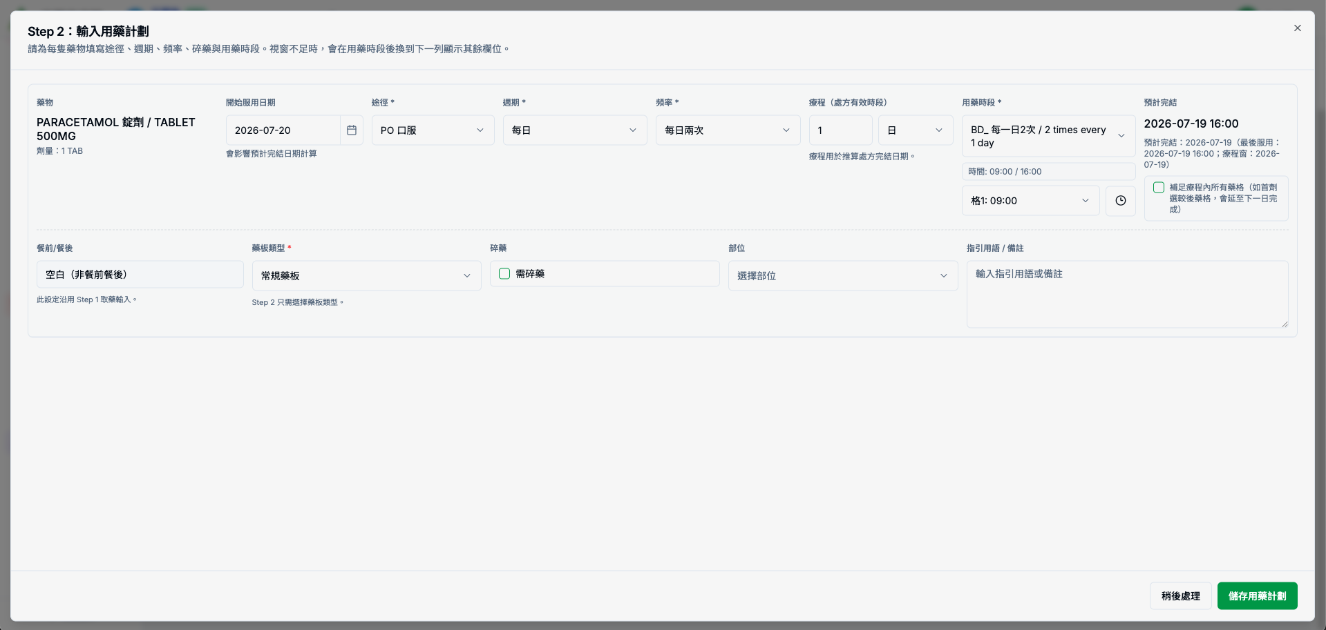 輸入用藥計劃並按儲存用藥計劃