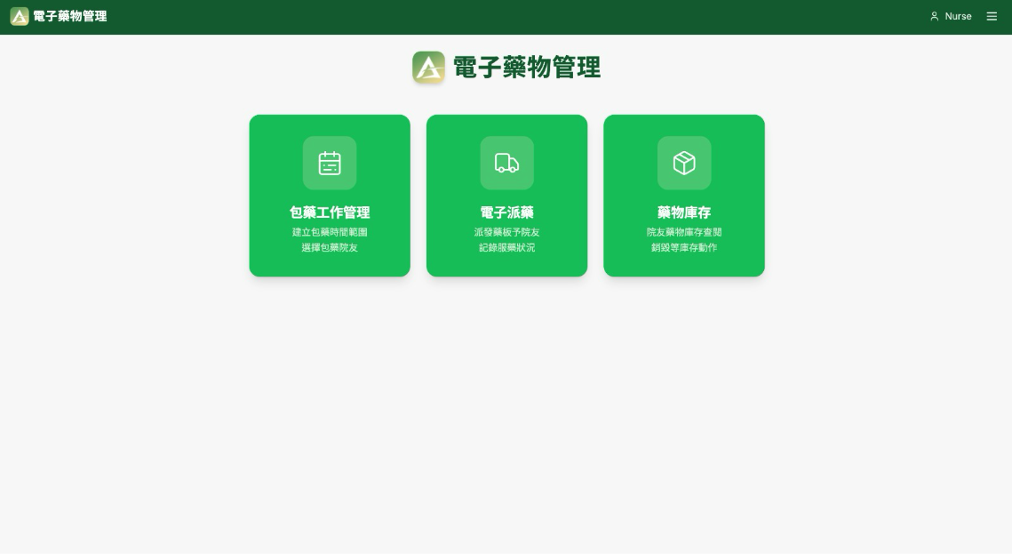 在電子藥物管理首頁點選電子派藥