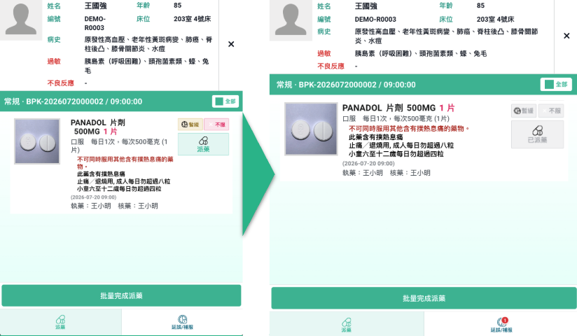 完成派藥後顯示已派藥