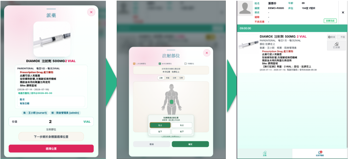 選擇注射位置並完成派藥