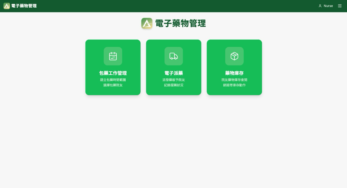 電子藥物管理首頁的藥物庫存入口