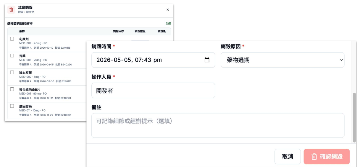 選擇藥物並填寫銷毀記錄