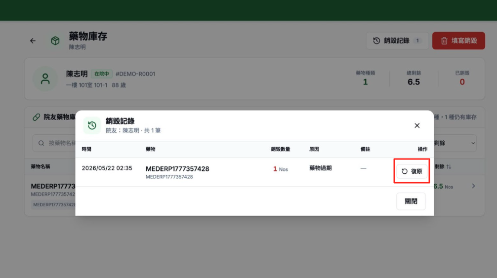 在銷毀記錄選擇需要復原的藥物