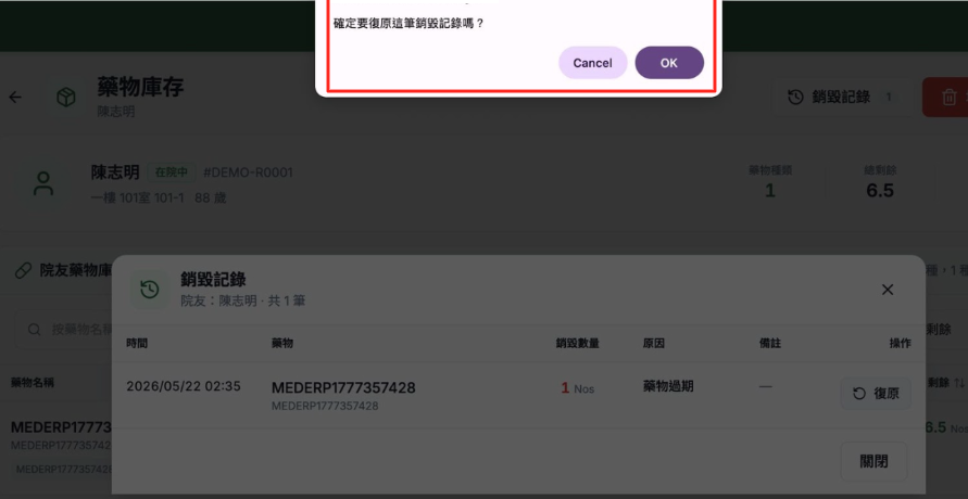 確認是否復原銷毀記錄