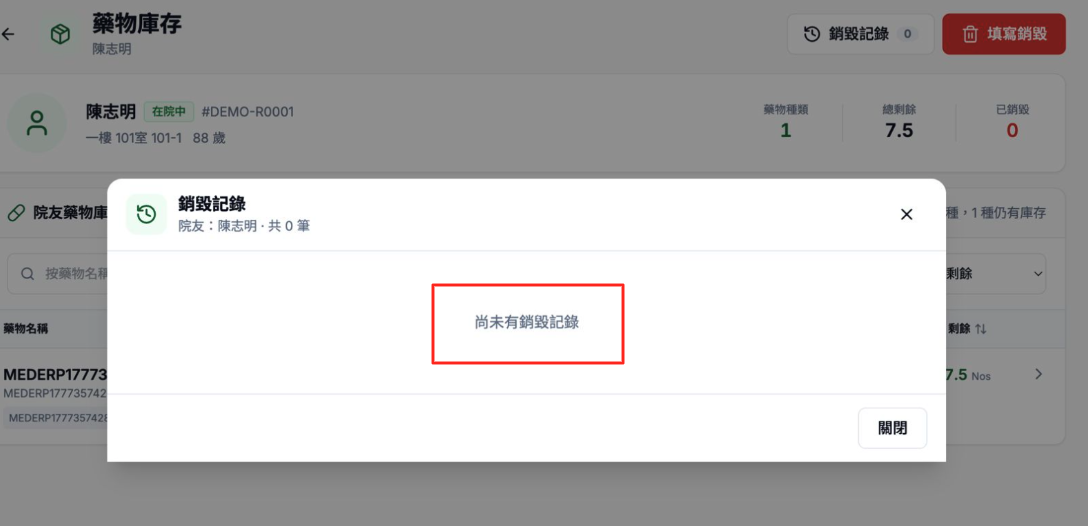 復原後銷毀記錄及庫存狀態更新