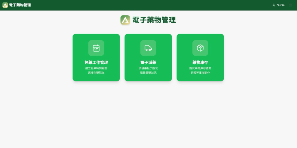 電子藥物管理首頁的包藥工作管理入口