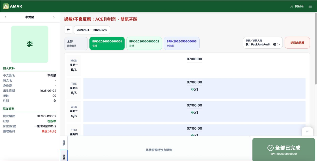 核藥人員再次確認後顯示全部已完成