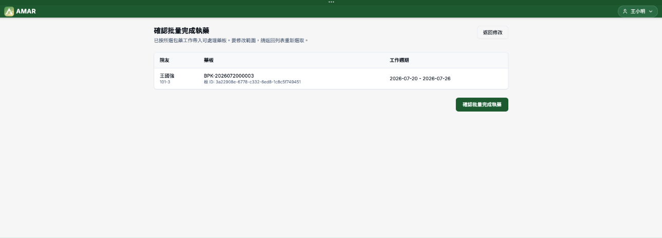 核對院友藥板及工作週期後確認批量完成執藥