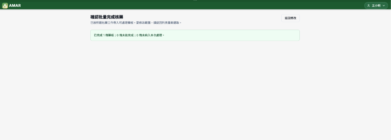 批量完成核藥後顯示完成結果