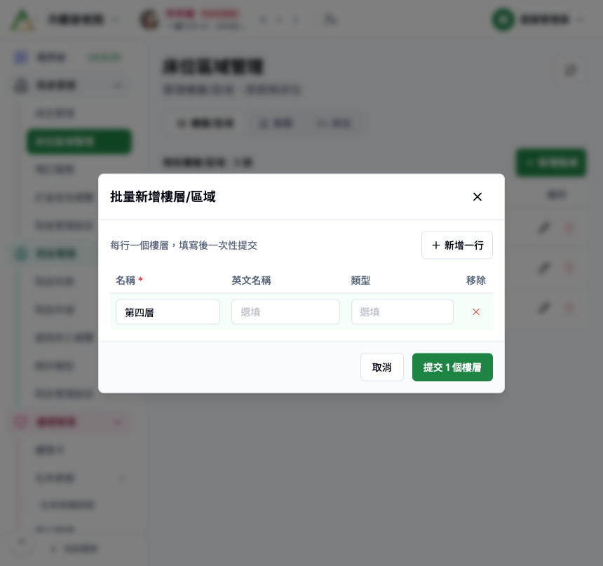 床位區域管理 新增區域面板