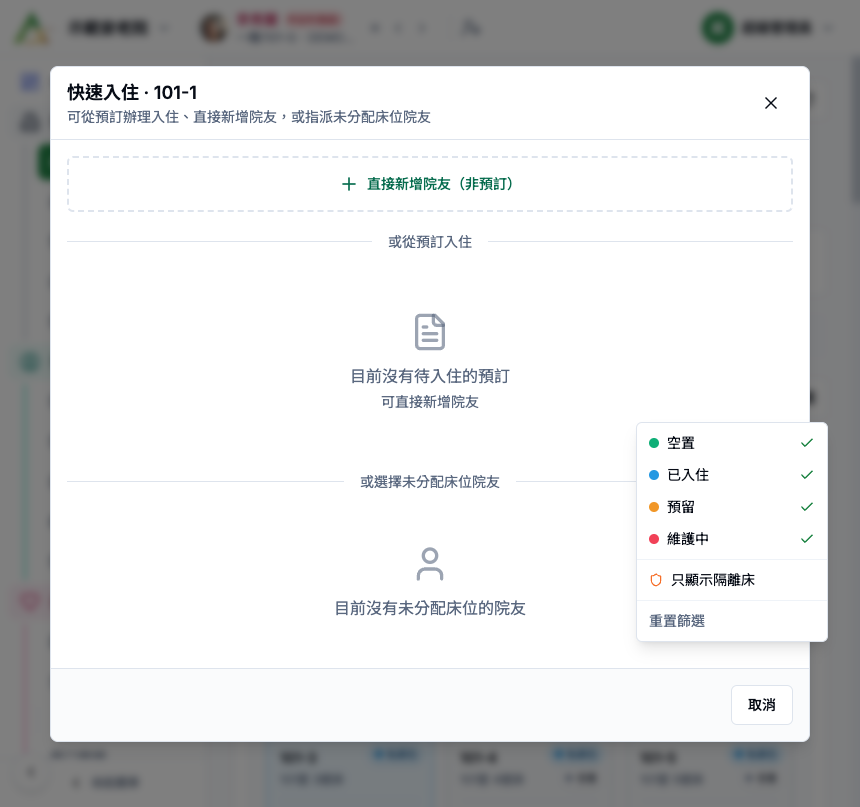 床位管理 快速入住面板