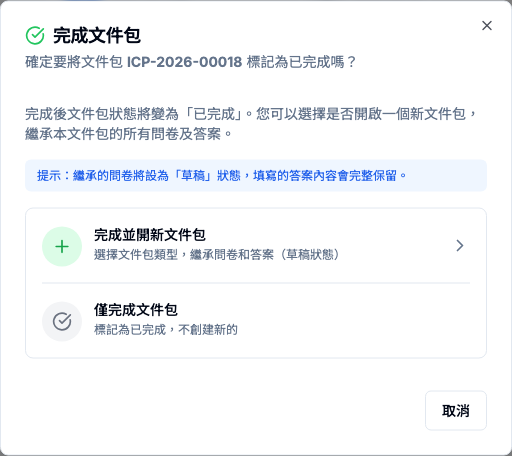 ICP 文件包 真實畫面 - 完成文件包 對話框有兩步 位置參考