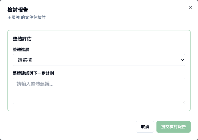 ICP 文件包 真實畫面 - 檢討報告 對話框會做什麼 位置參考