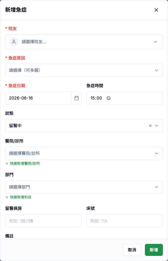 急症管理 真實畫面 - Button / Dropdown 逐項說明 位置參考