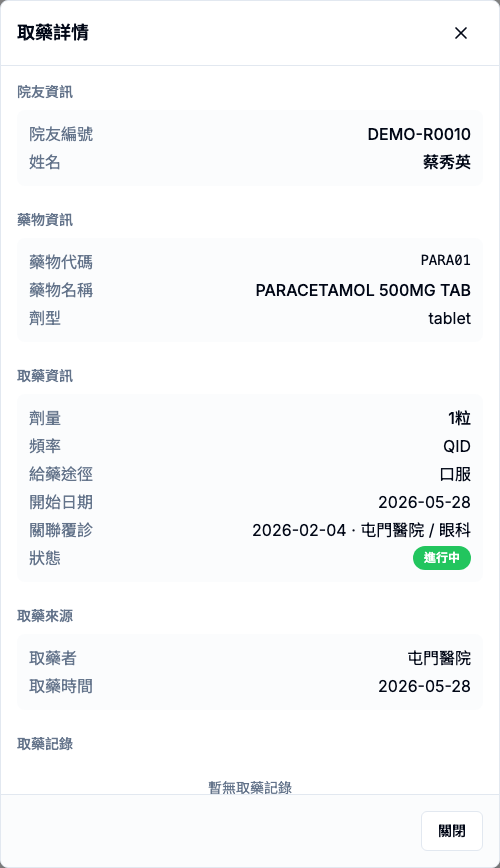 取藥管理 真實畫面 - 狀態下一步 位置參考