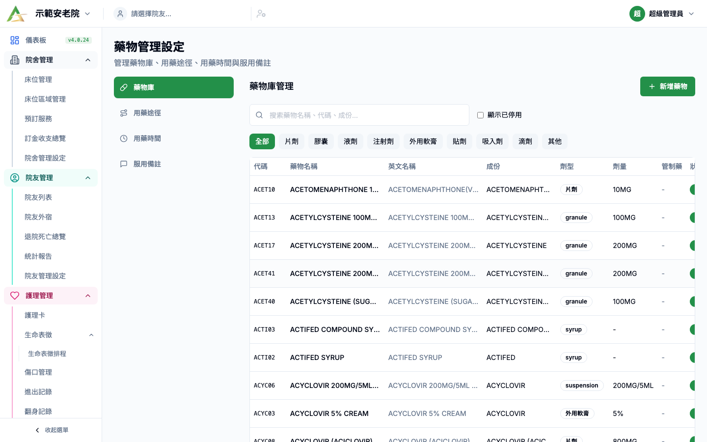 藥物管理設定 真實畫面