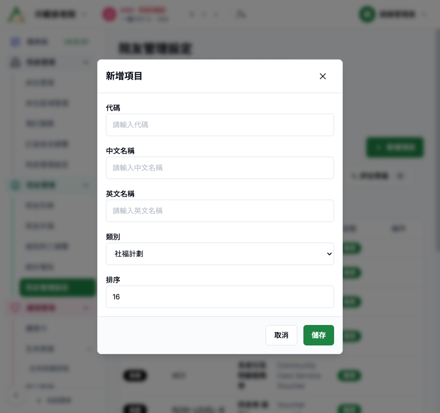 院友管理設定 新增項目面板
