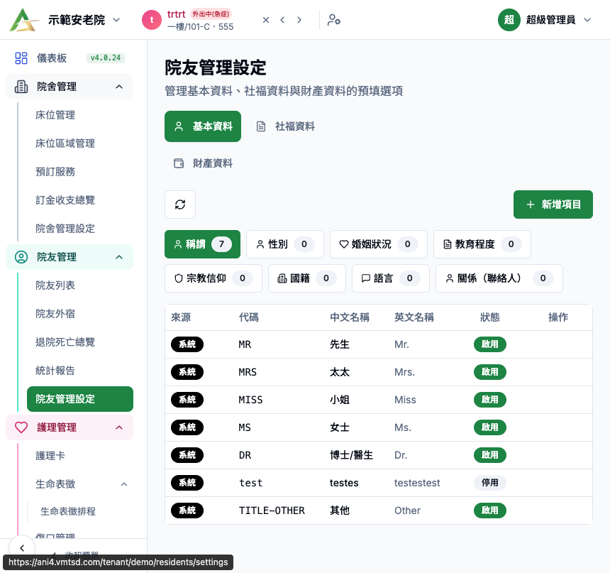 院友管理設定 真實畫面