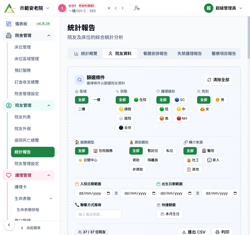 統計報告 院友資料分頁