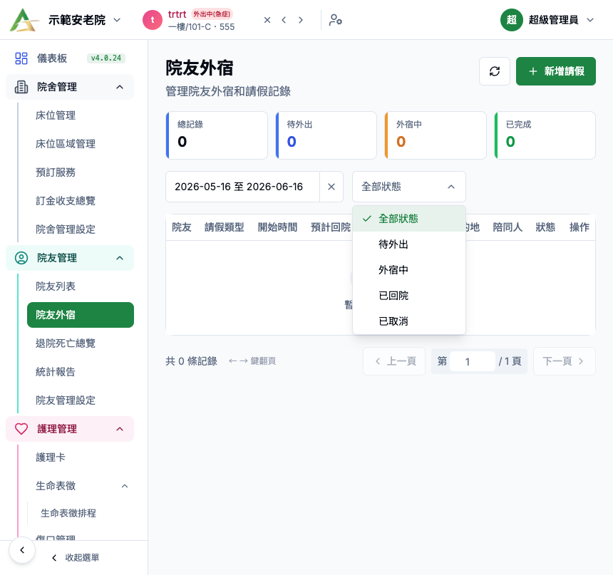 院友外宿 真實畫面 - Button / Icon / Dropdown 逐項說明 位置參考